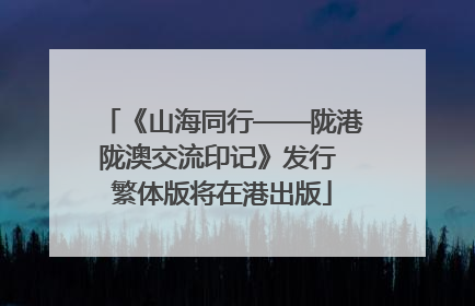 《山海同行——陇港陇澳交流印记》发行 繁体版将在港出版