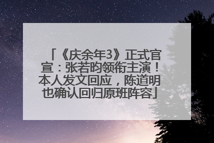 《庆余年3》正式官宣：张若昀领衔主演！本人发文回应，陈道明也确认回归原班阵容