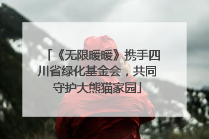 《无限暖暖》携手四川省绿化基金会，共同守护大熊猫家园