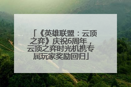 《英雄联盟：云顶之弈》庆祝6周年，云顶之弈时光机携专属玩家奖励回归