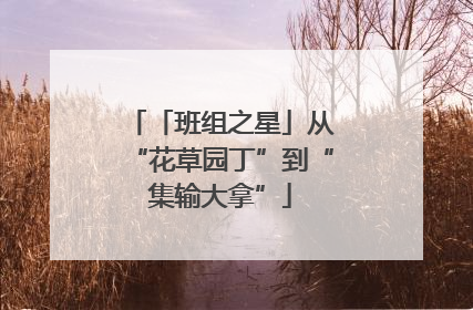 「班组之星」从“花草园丁”到“集输大拿”