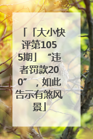 「大小快评第1055期」“违者罚款200”，如此告示有煞风景