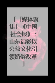 「媒体聚焦」《中国社会报》：山东福彩以公益文化引领婚俗改革