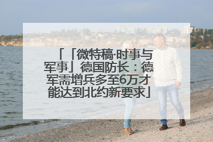 「微特稿·时事与军事」德国防长：德军需增兵多至6万才能达到北约新要求