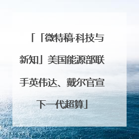 「微特稿·科技与新知」美国能源部联手英伟达、戴尔官宣下一代超算