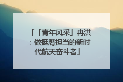 「青年风采」冉洪：做挺膺担当的新时代航天奋斗者