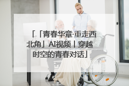 「青春华章·重走西北角」AI视频丨穿越时空的青春对话