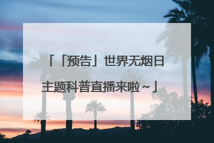 「预告」世界无烟日主题科普直播来啦～