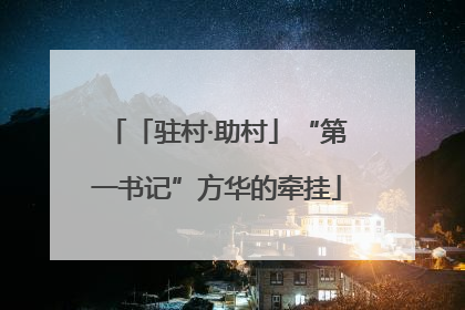 「驻村·助村」“第一书记”方华的牵挂