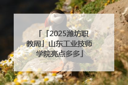 「2025潍坊职教周」山东工业技师学院亮点多多