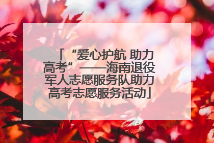 “爱心护航 助力高考”——海南退役军人志愿服务队助力高考志愿服务活动