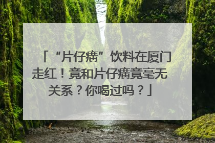 “片仔癀”饮料在厦门走红！竟和片仔癀竟毫无关系？你喝过吗？