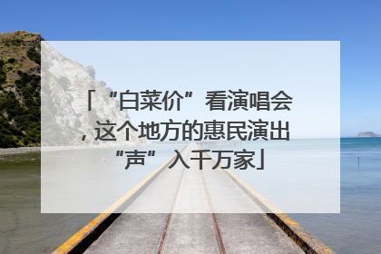 “白菜价”看演唱会，这个地方的惠民演出“声”入千万家