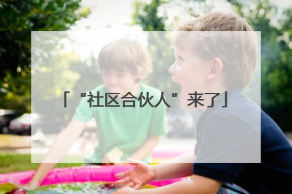 “社区合伙人”来了