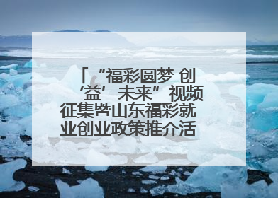 “福彩圆梦 创‘益’未来”视频征集暨山东福彩就业创业政策推介活动在东营举行