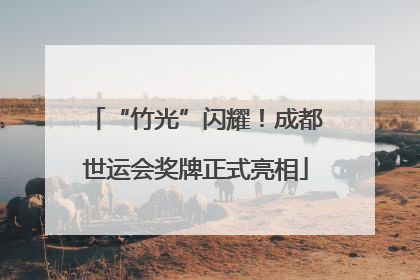 “竹光”闪耀！成都世运会奖牌正式亮相