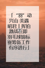 “羽”动兴山 美遇昭君丨挥拍激战在即 羽毛球锦标赛筹备工作有序进行