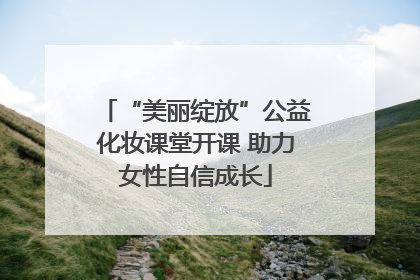 “美丽绽放”公益化妆课堂开课 助力女性自信成长