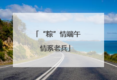 “粽”情端午 情系老兵