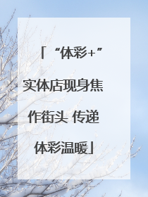 “体彩+”实体店现身焦作街头 传递体彩温暖