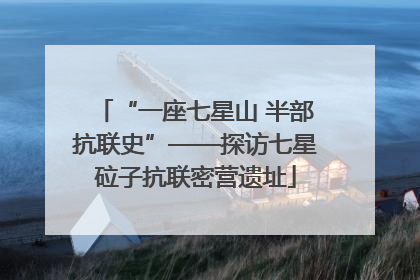 “一座七星山 半部抗联史”——探访七星砬子抗联密营遗址