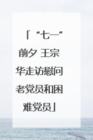 “七一”前夕 王宗华走访慰问老党员和困难党员