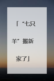 “七只羊”搬新家了