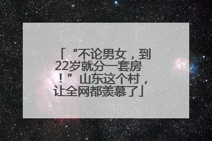 “不论男女，到22岁就分一套房！”山东这个村，让全网都羡慕了