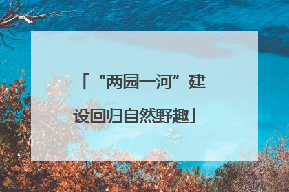 “两园一河”建设回归自然野趣