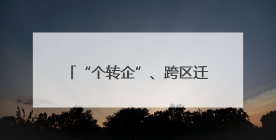 “个转企”、跨区迁移 新规破解小生意的“老大难”问题