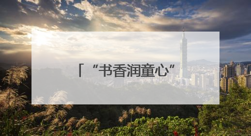 “书香润童心”汉阴县乡村儿童阅读共享书屋暨捐赠仪式圆满举行