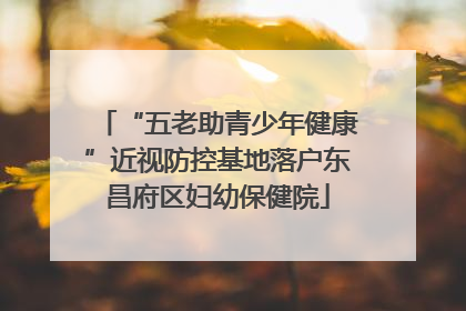 “五老助青少年健康”近视防控基地落户东昌府区妇幼保健院