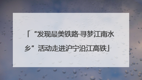 “发现最美铁路·寻梦江南水乡”活动走进沪宁沿江高铁