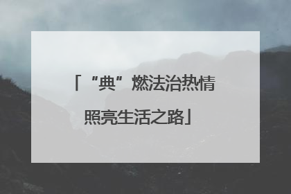 “典”燃法治热情 照亮生活之路