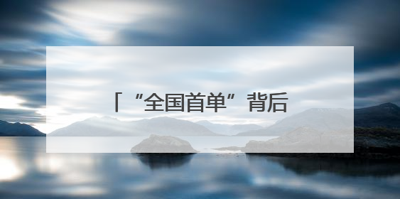 “全国首单”背后的淄博民生情怀