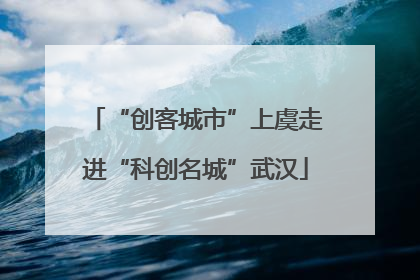 “创客城市”上虞走进“科创名城”武汉