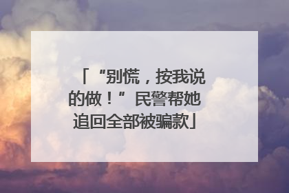“别慌，按我说的做！”民警帮她追回全部被骗款