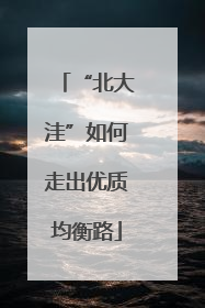 “北大洼”如何走出优质均衡路