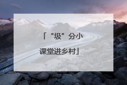 “圾”分小课堂进乡村