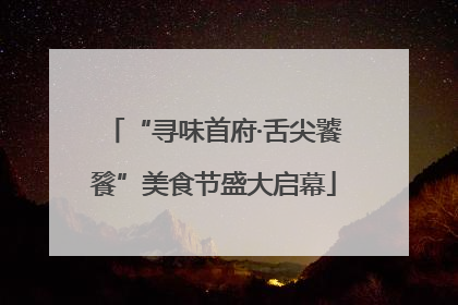 “寻味首府·舌尖饕餮”美食节盛大启幕