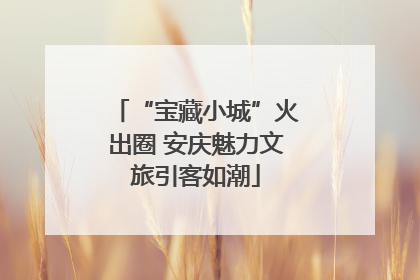 “宝藏小城”火出圈 安庆魅力文旅引客如潮