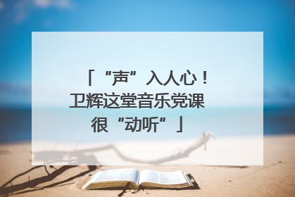 “声”入人心！卫辉这堂音乐党课很“动听”