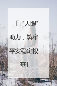 “天眼”助力，筑牢平安稳定根基