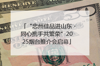 “忠州佳品进山东・同心携手共繁荣”2025烟台推介会启幕