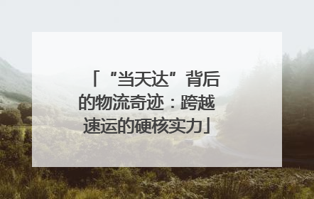 “当天达”背后的物流奇迹：跨越速运的硬核实力