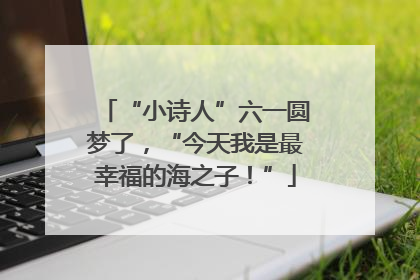 “小诗人”六一圆梦了，“今天我是最幸福的海之子！”