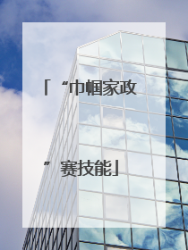 “巾帼家政”赛技能