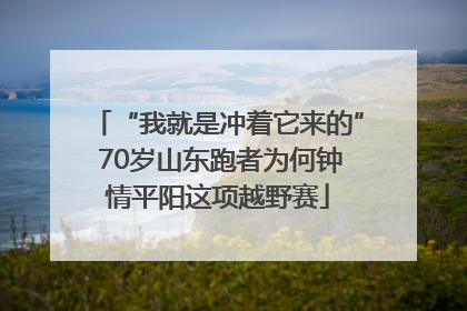 “我就是冲着它来的” 70岁山东跑者为何钟情平阳这项越野赛