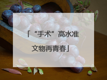 “手术”高水准 文物再青春