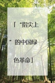 “指尖上”的中国绿色革命